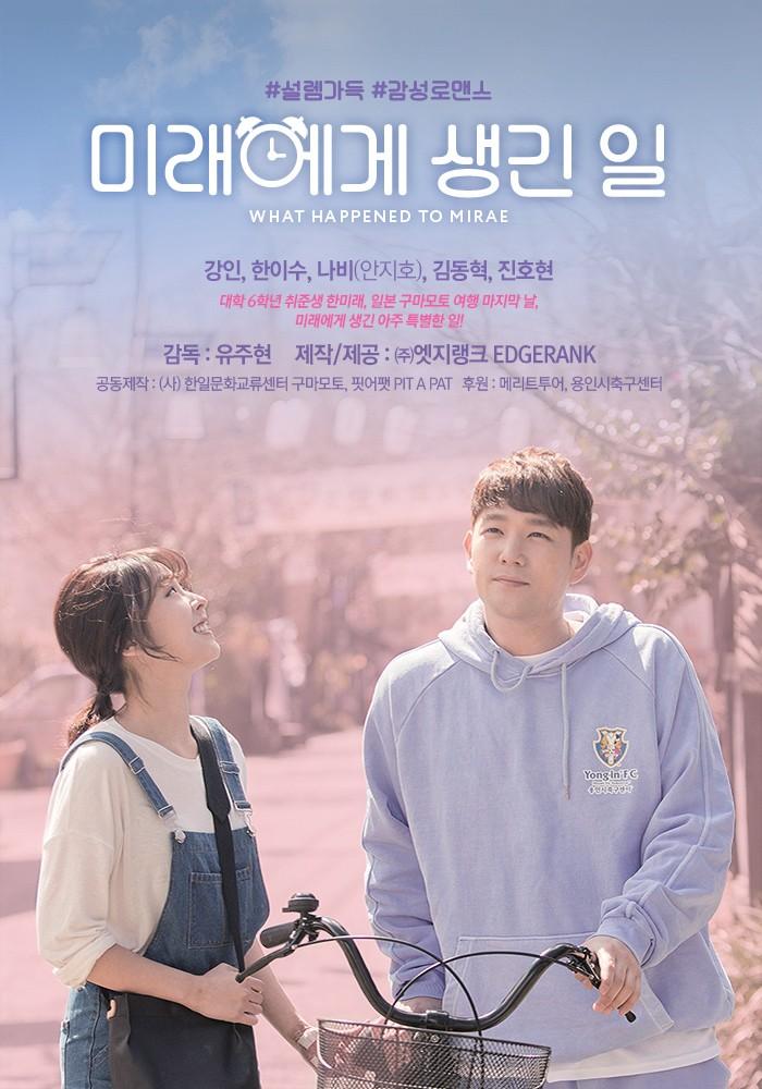 미래에게 생긴 일