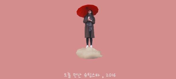 오늘 만난 슈팅스타