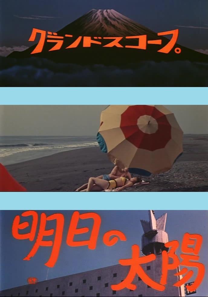 내일의 태양