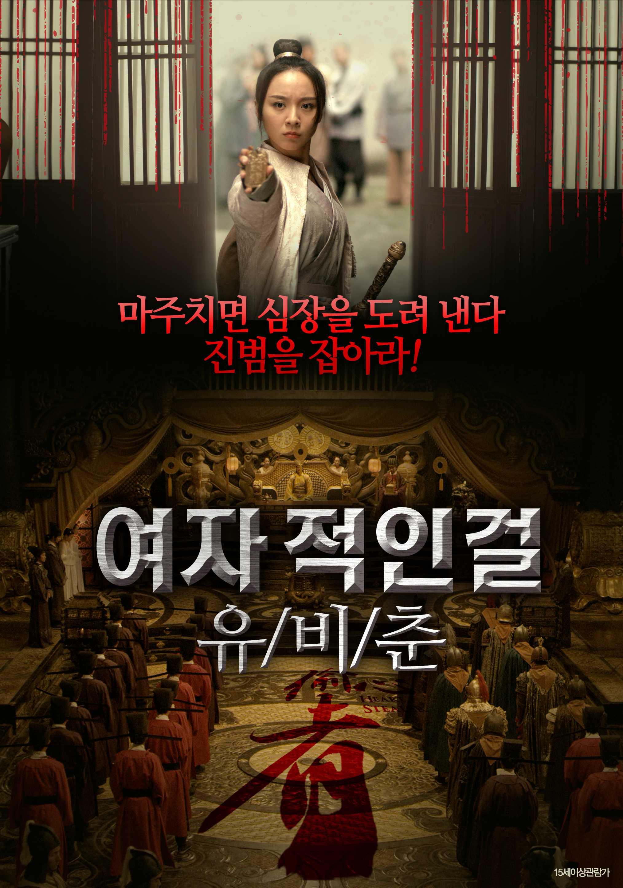 여자적인걸 유비춘