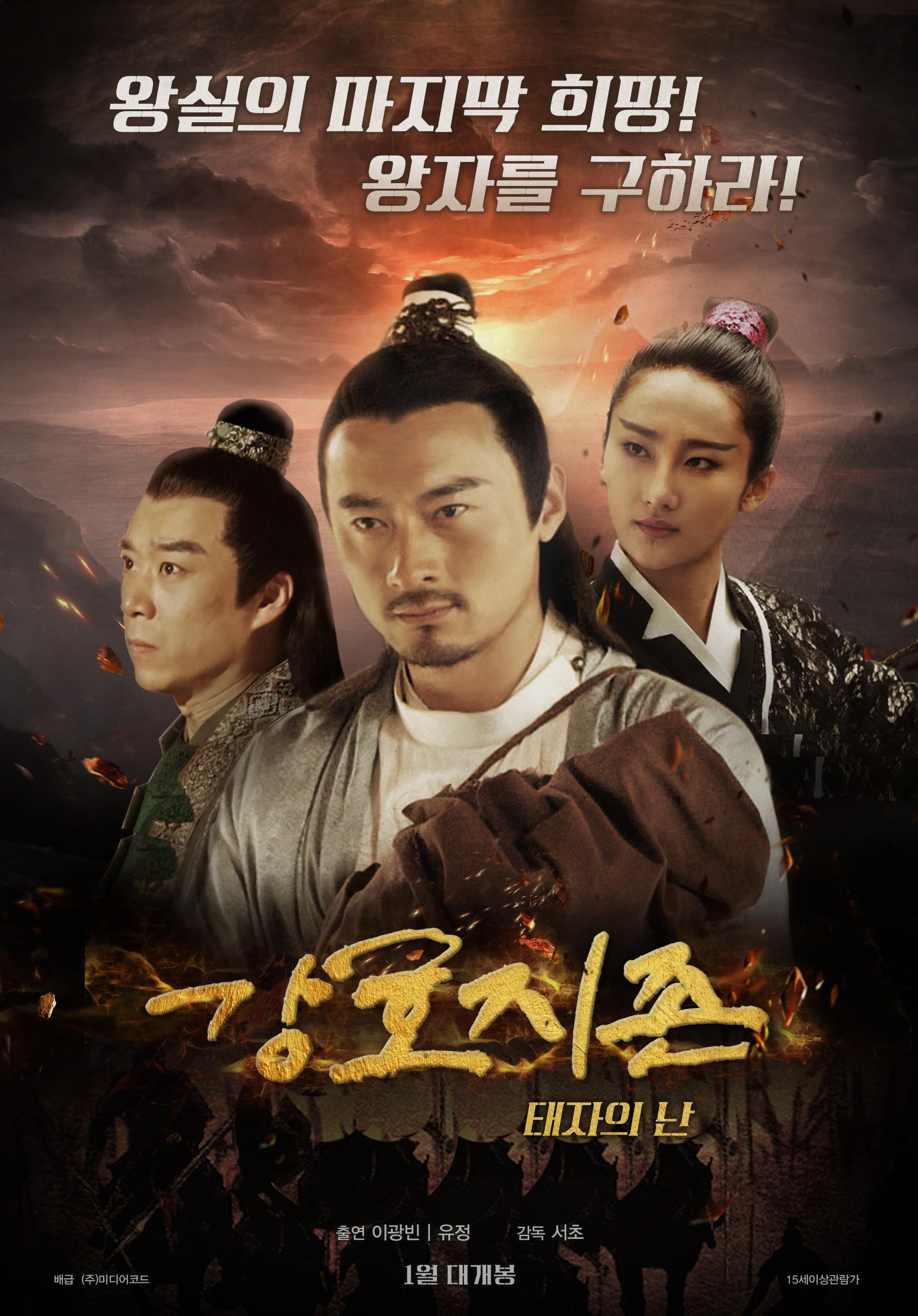 강호지존: 태자의 난