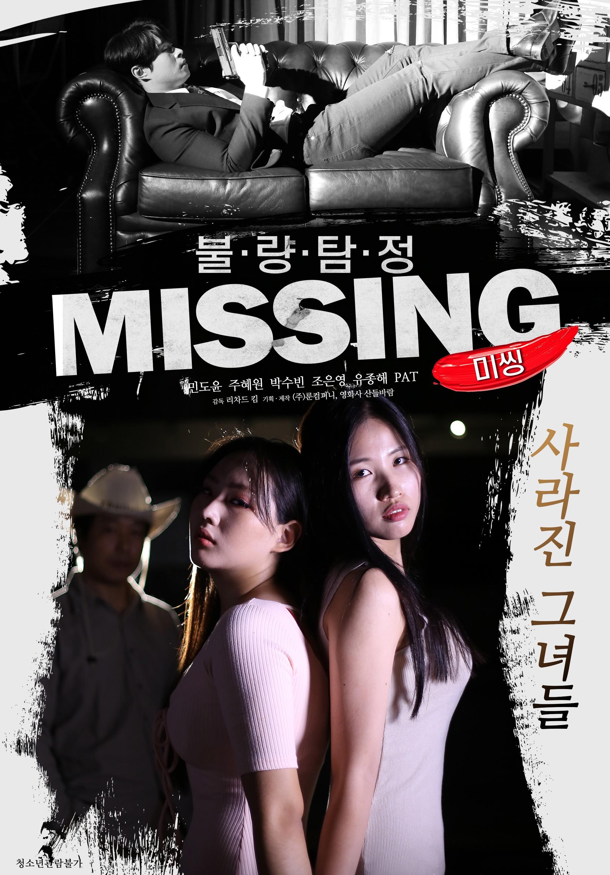 불량탐정: 미씽