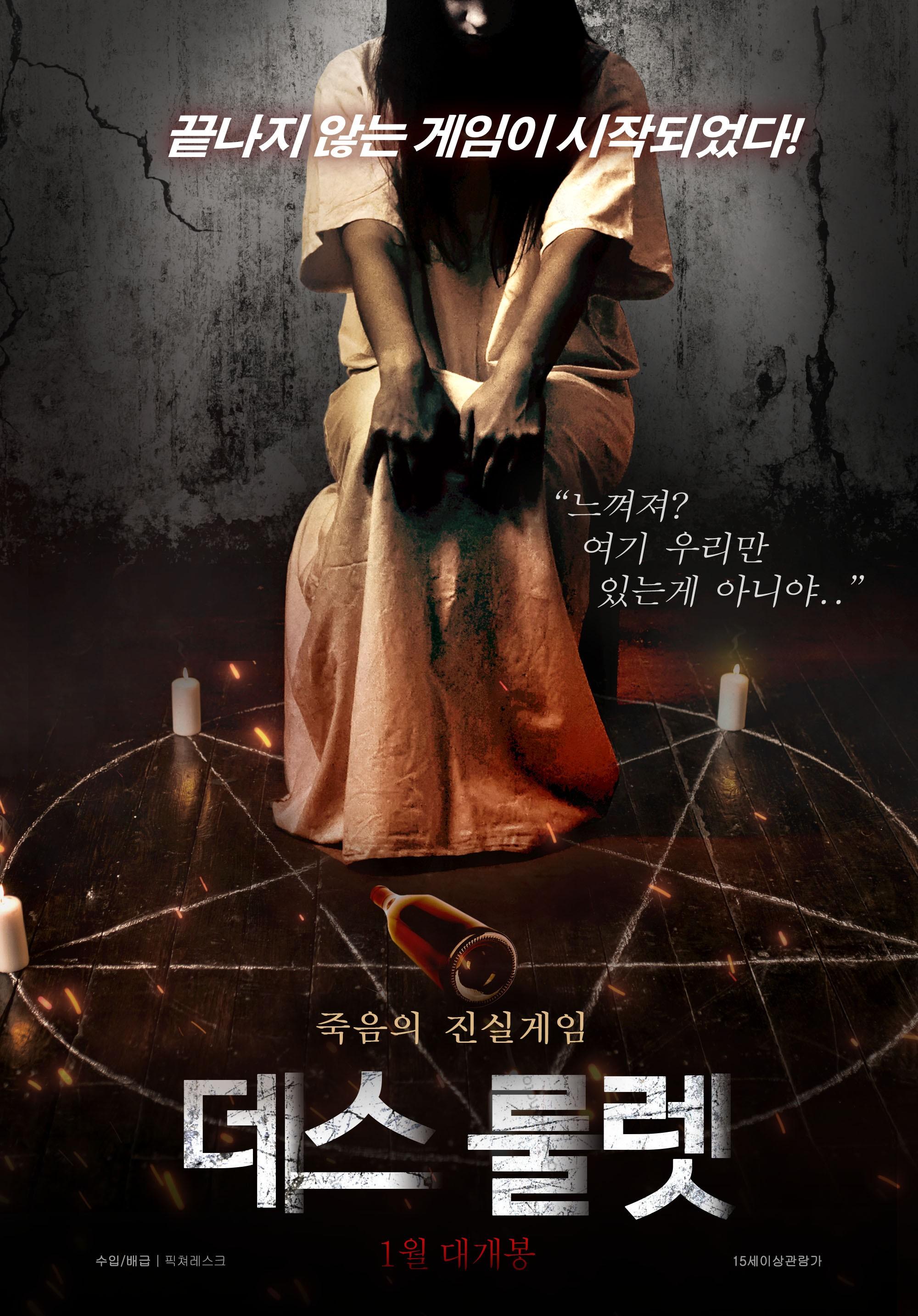 데스 룰렛