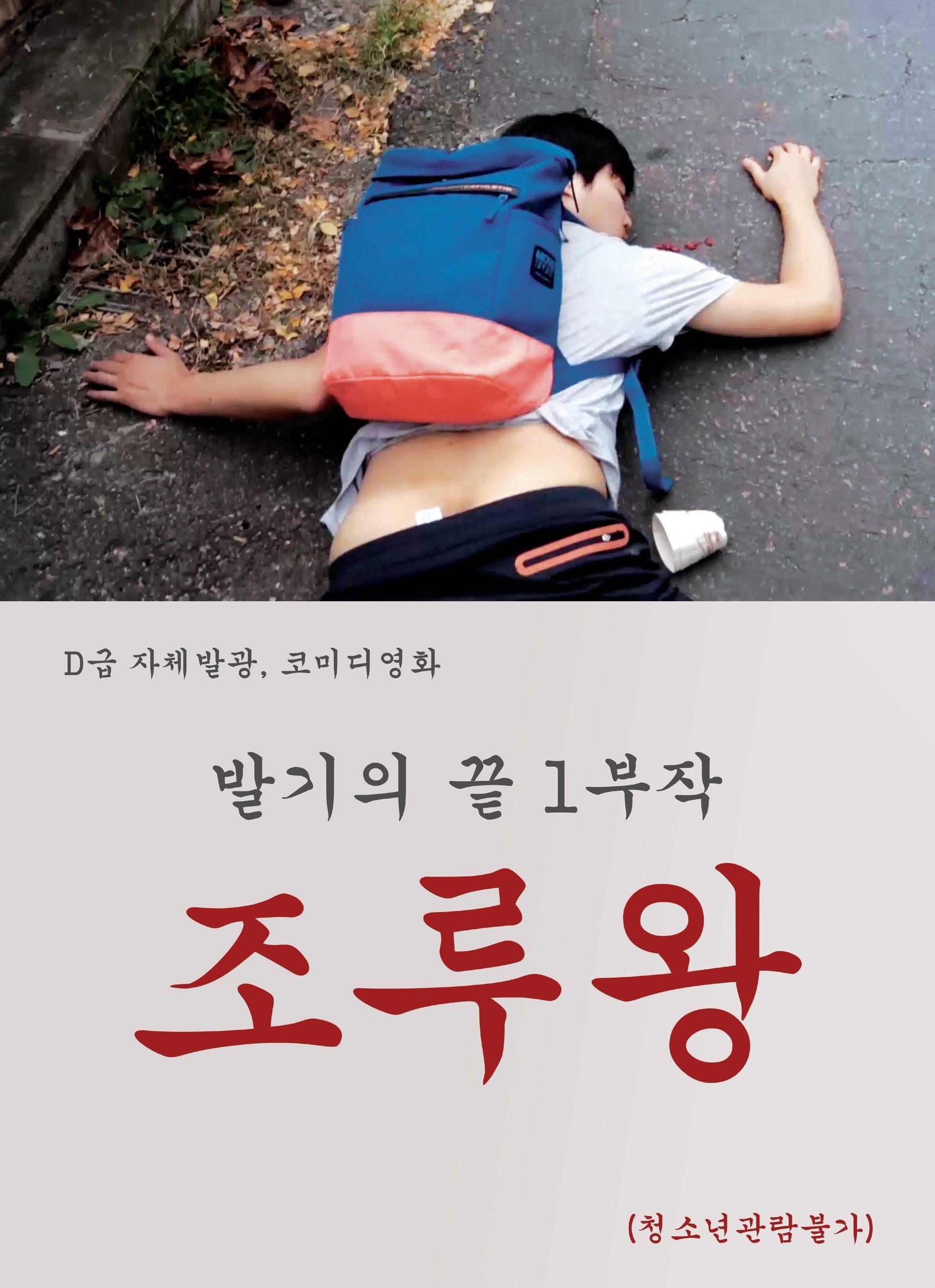 조루왕