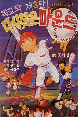 독고탁 3 - 다시 찾은 마운드