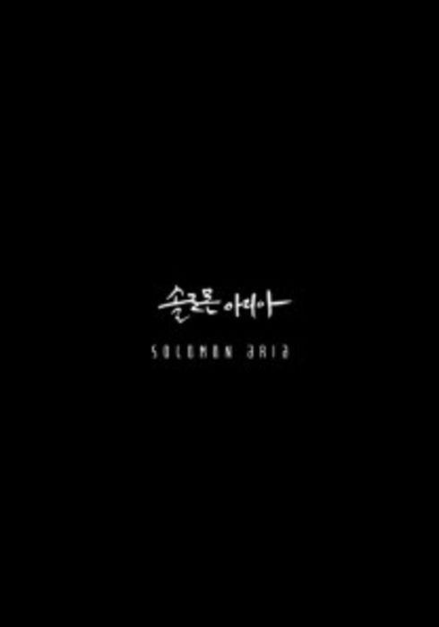 솔로몬 아리아