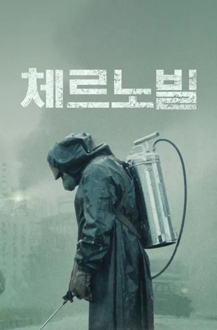 체르노빌