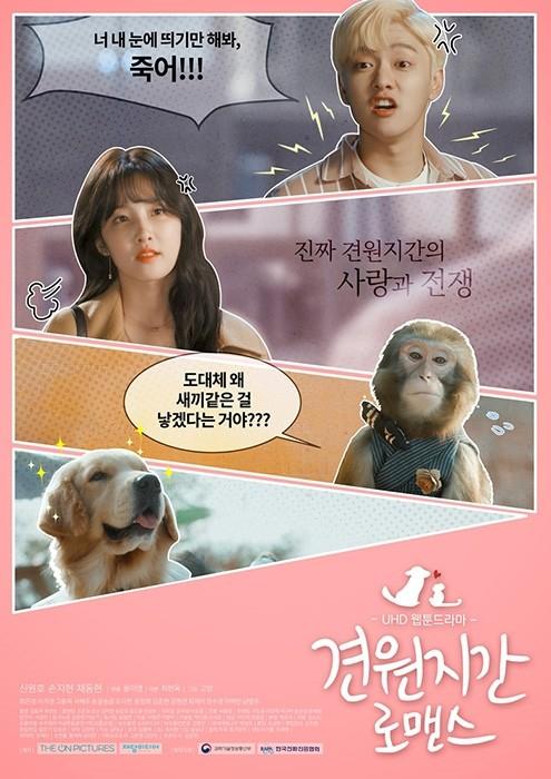 견원지간 로맨스
