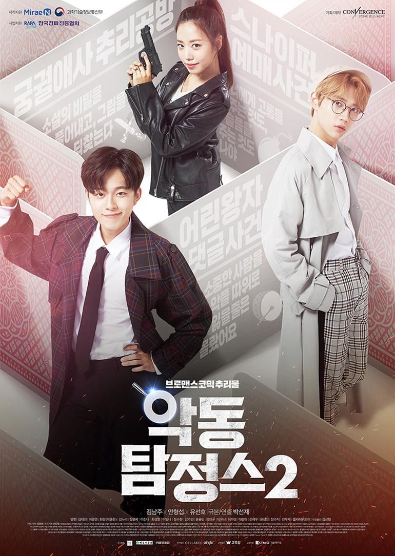 악동탐정스 시즌 2