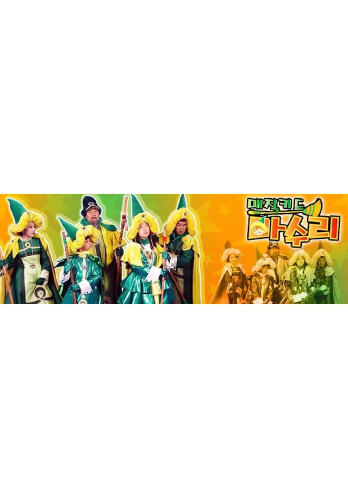 매직키드 마수리