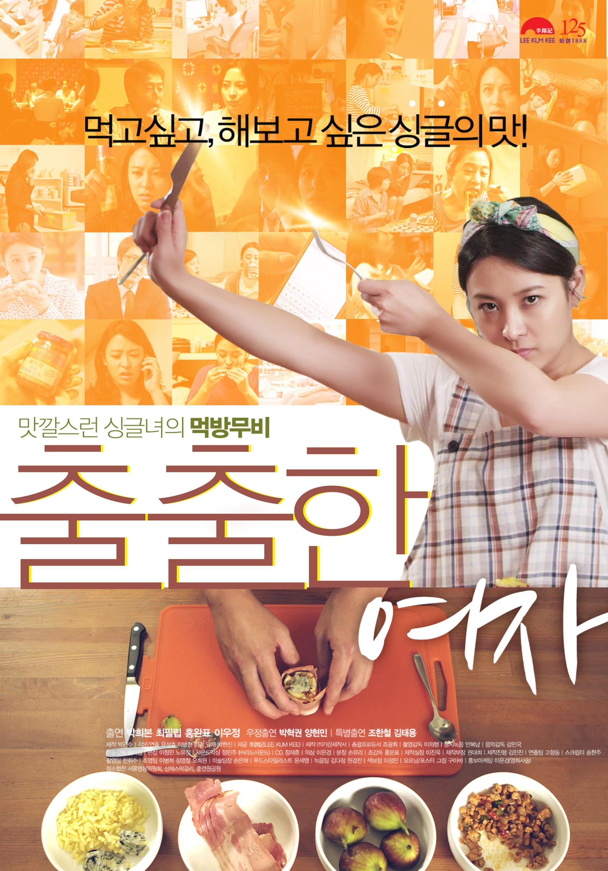 출출한 여자 시즌 1