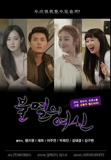불멸의 여신