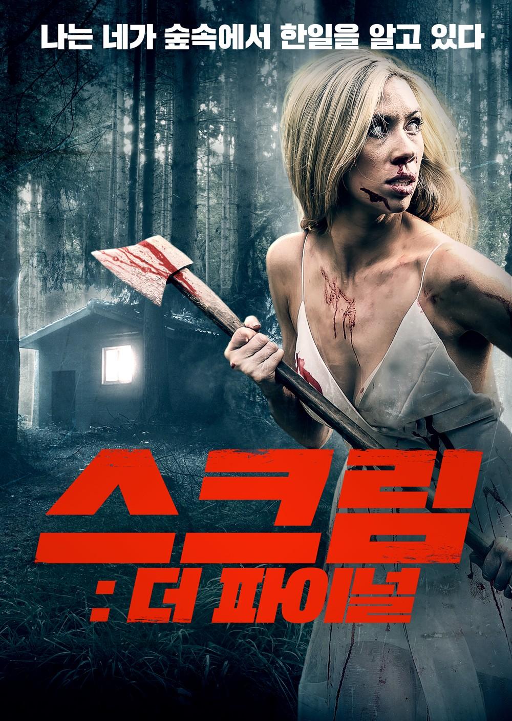 스크림: 더 파이널