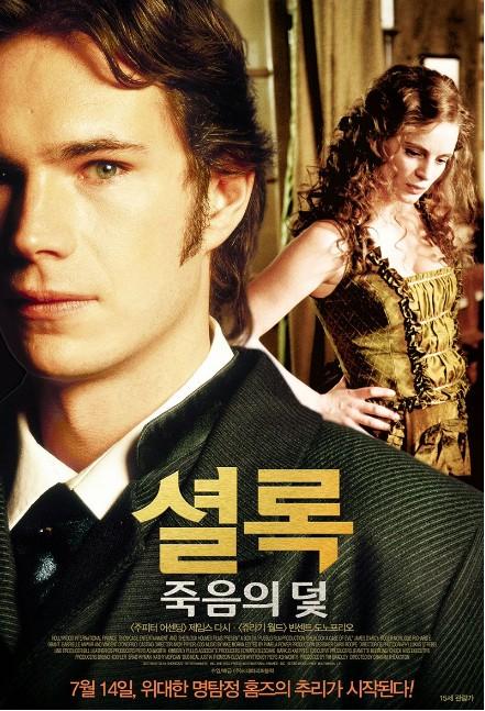 셜록: 죽음의 덫