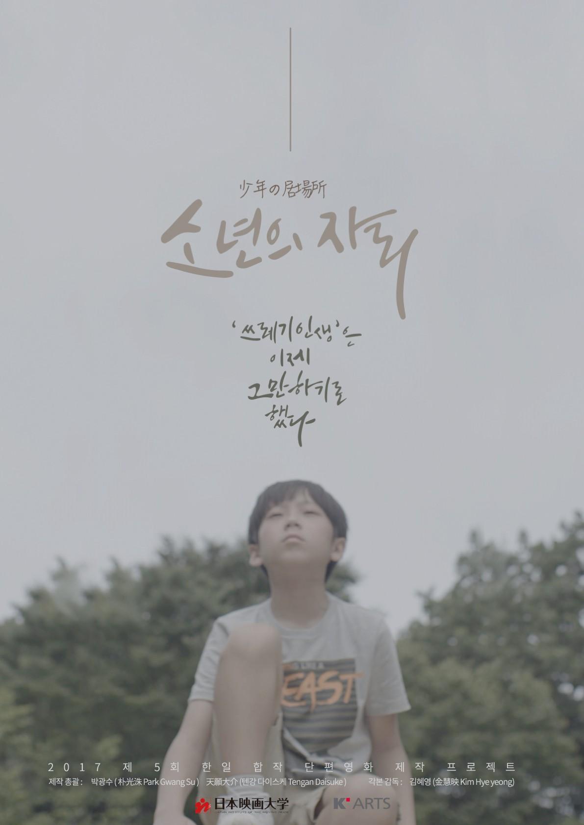 소년의 자리