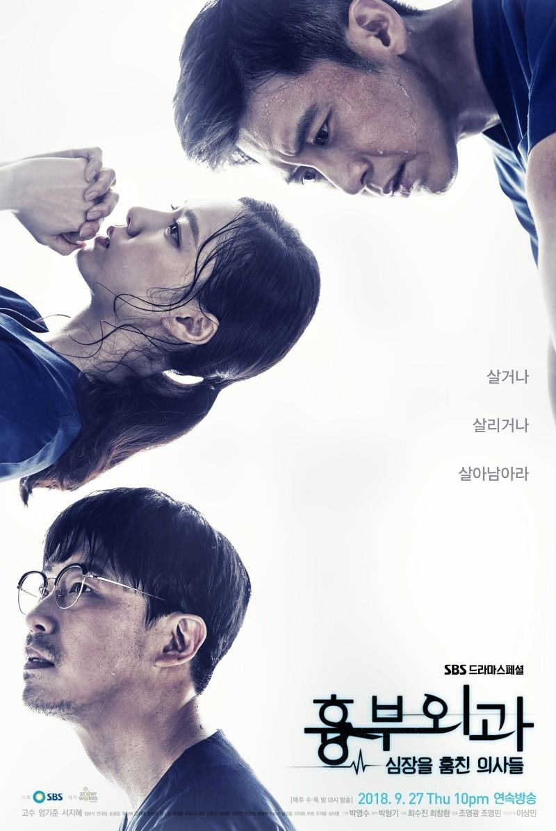 흉부외과: 심장을 훔친 의사들