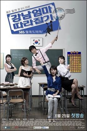 강남엄마 따라잡기