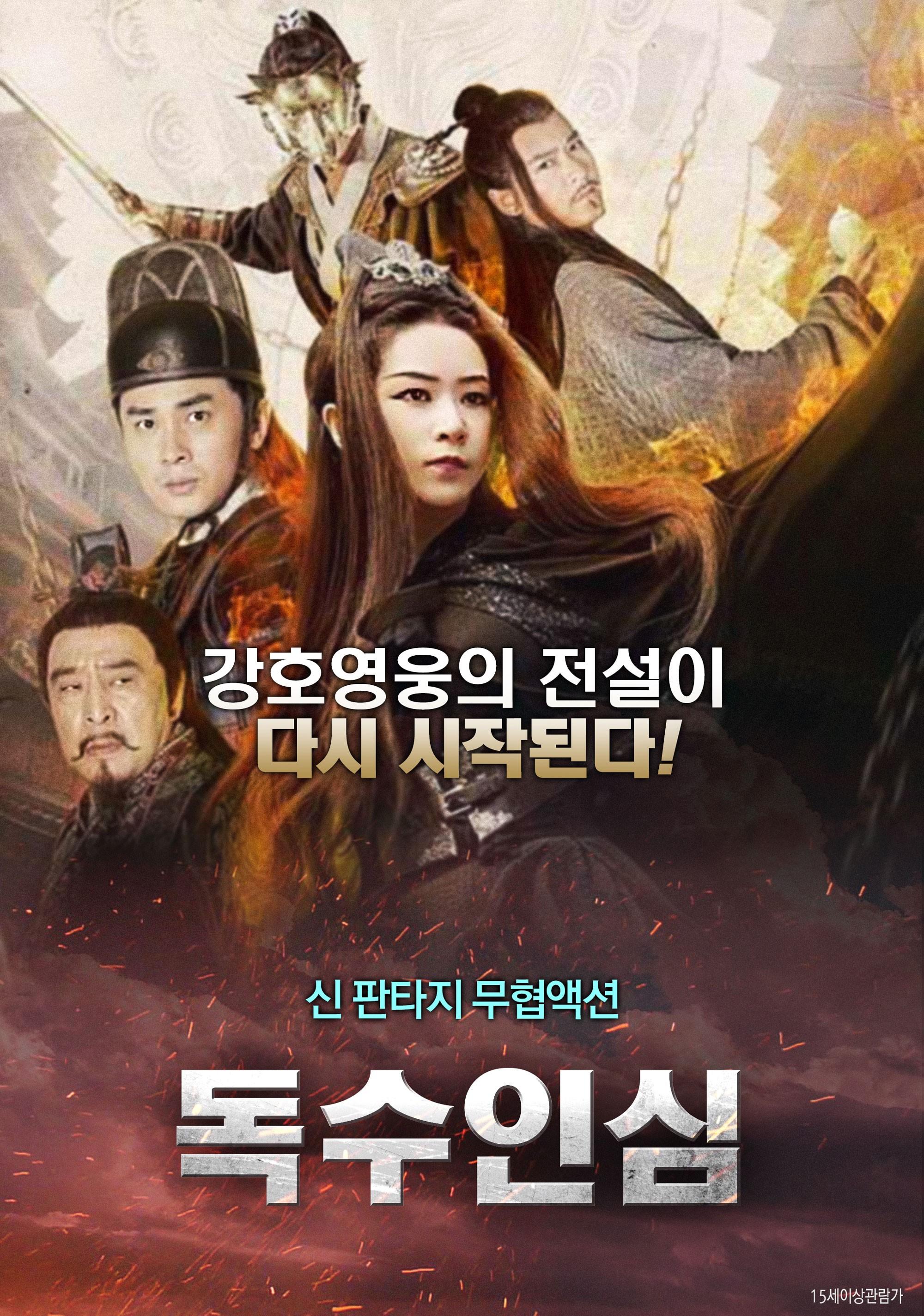 독수인심