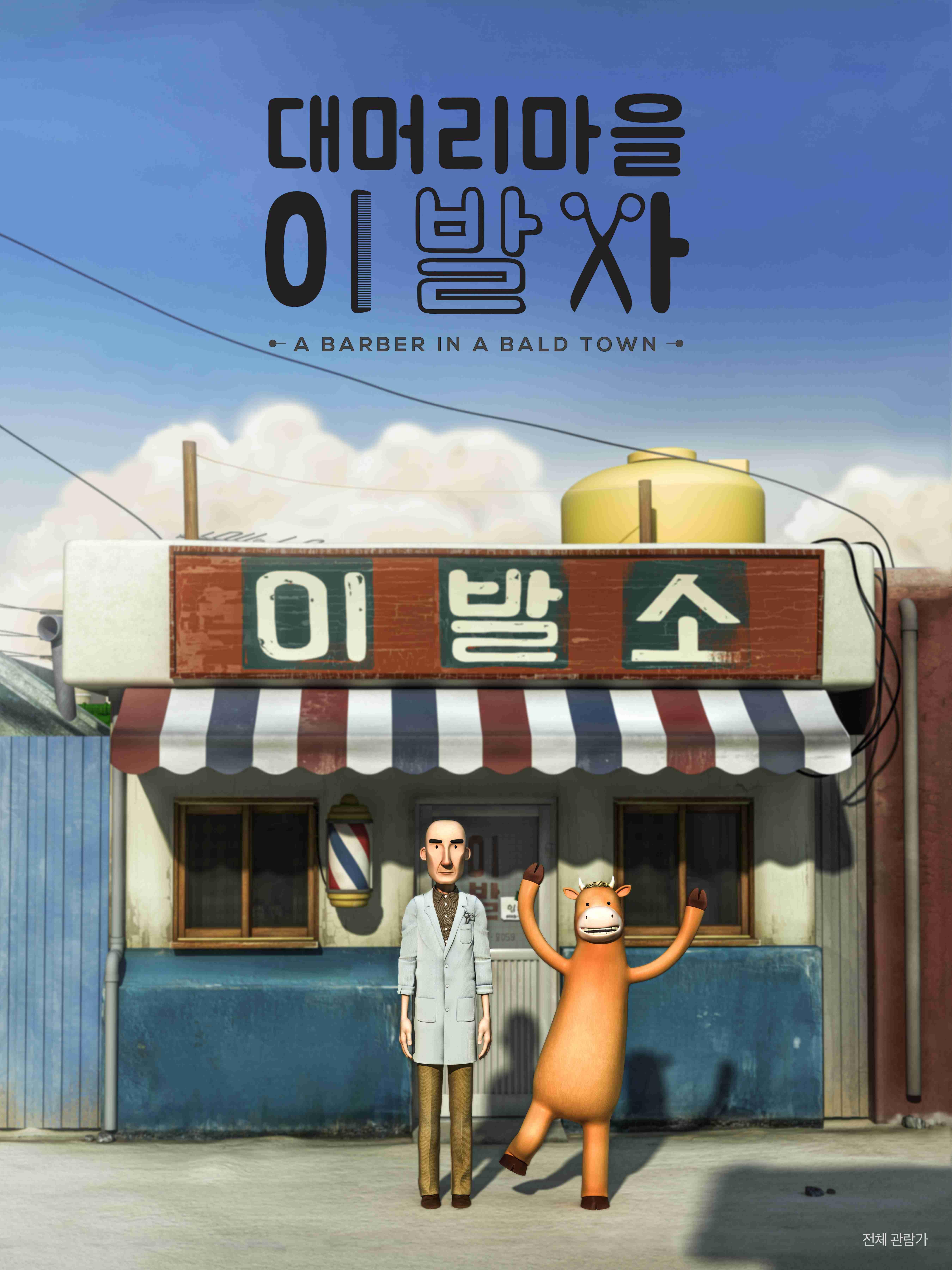 대머리마을 이발사