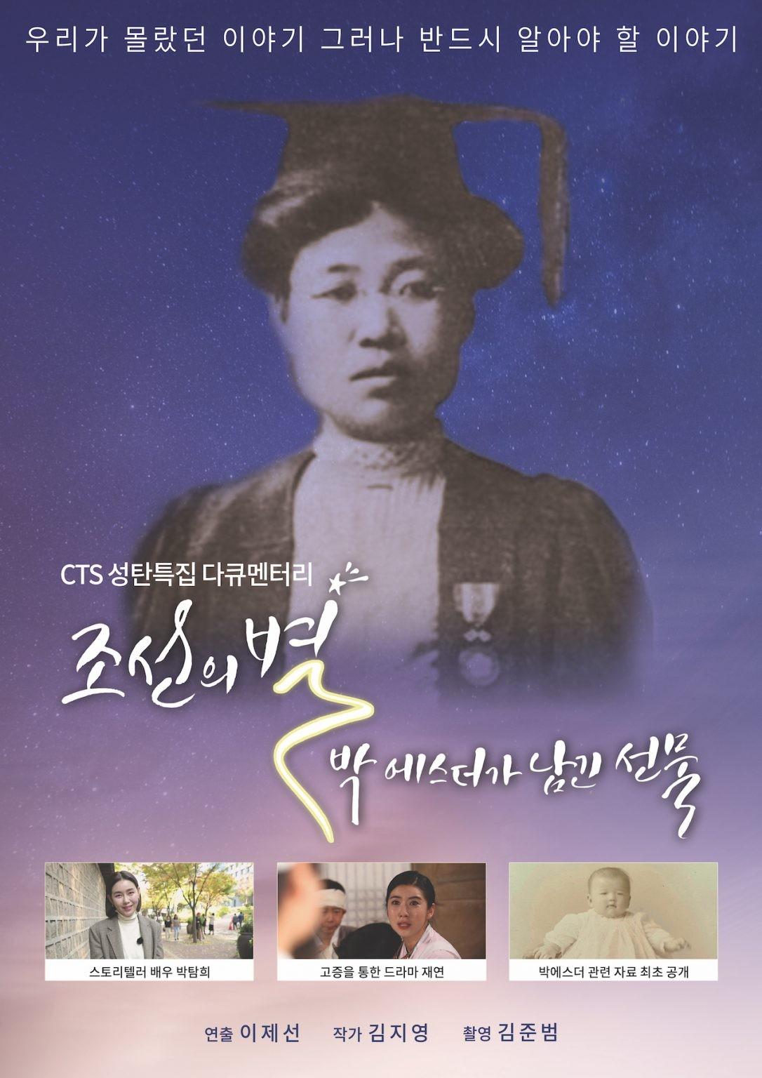 조선의 별, 박 에스더가 남긴 선물