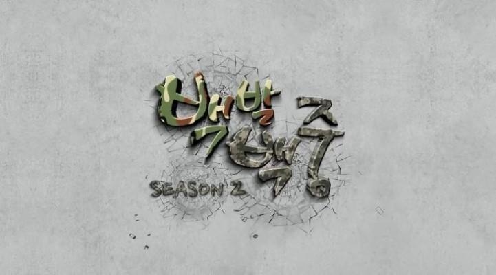 백발백중 시즌 2