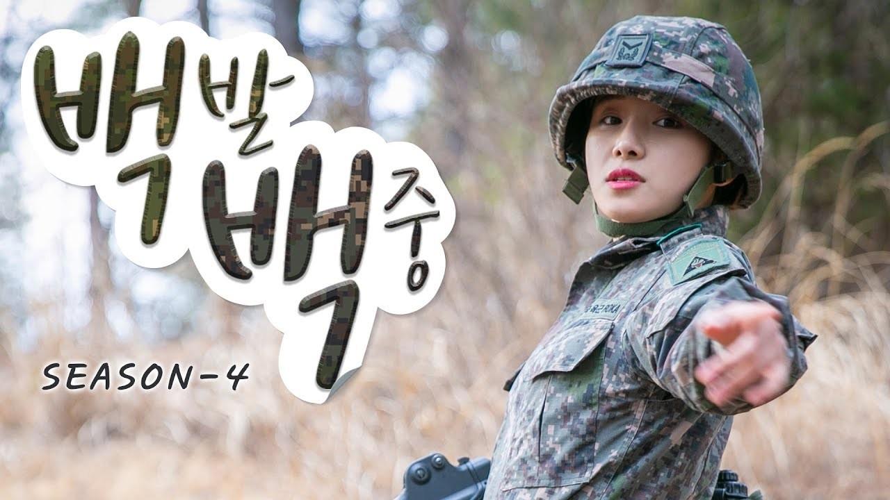 백발백중 시즌 4