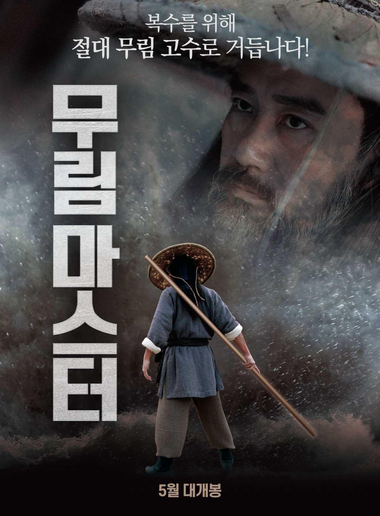 무림 마스터