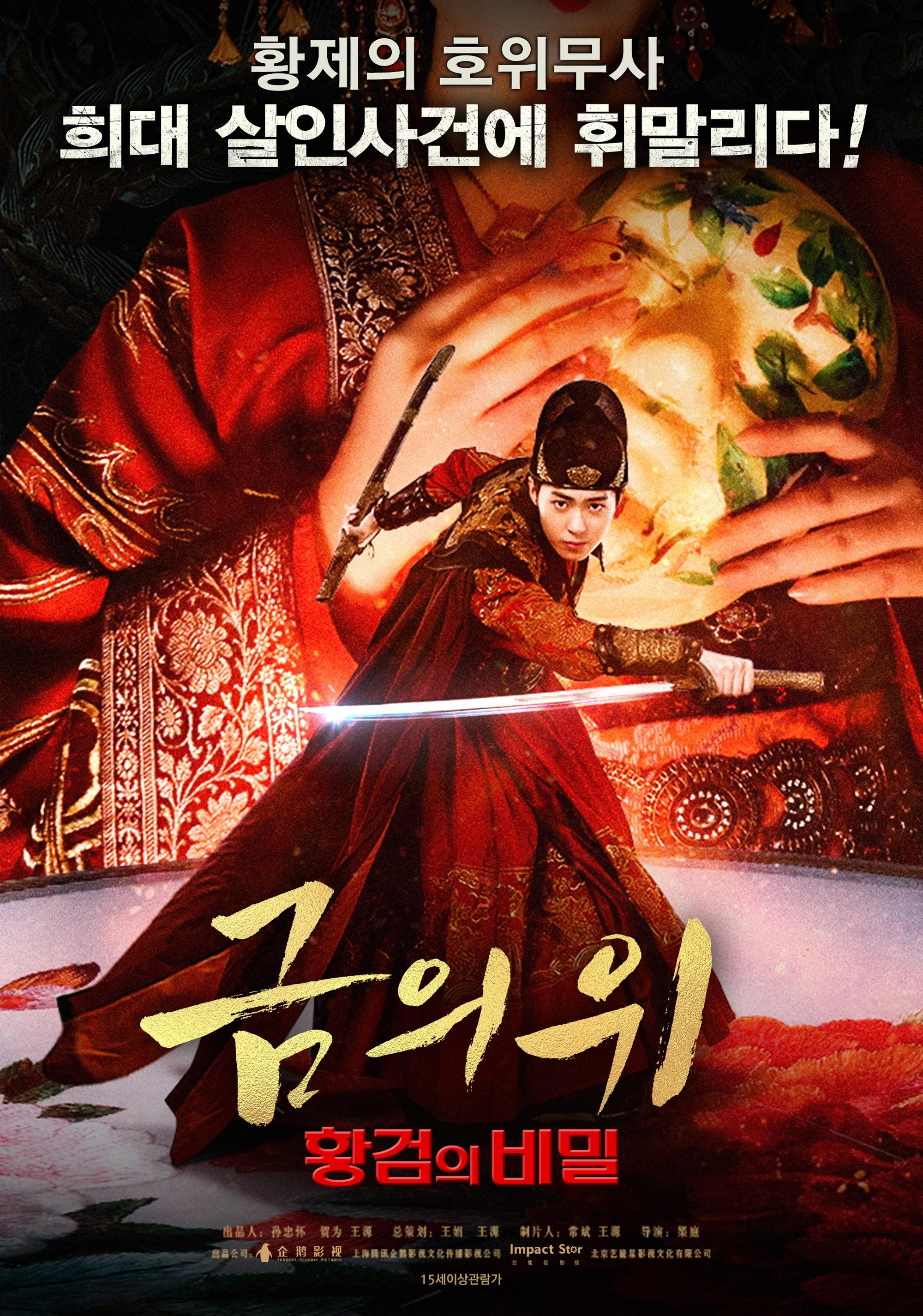 금의위: 황검의 비밀
