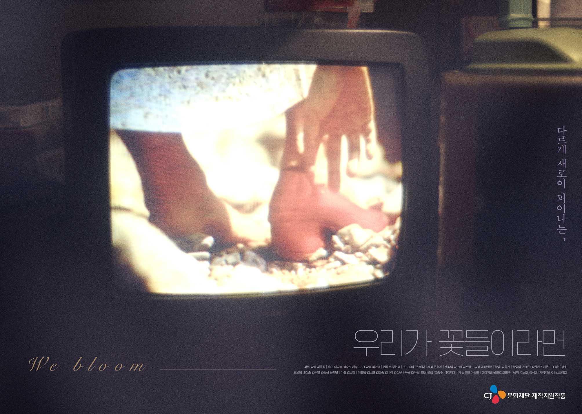 우리가 꽃들이라면