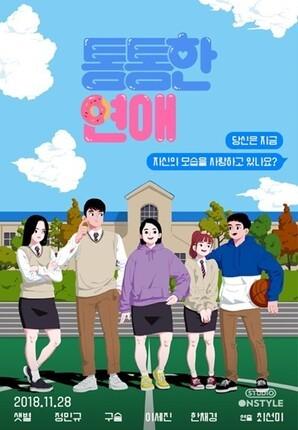통통한 연애 시즌 1