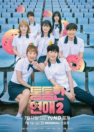 통통한 연애 시즌 2