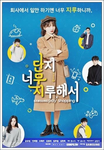 단지 너무 지루해서