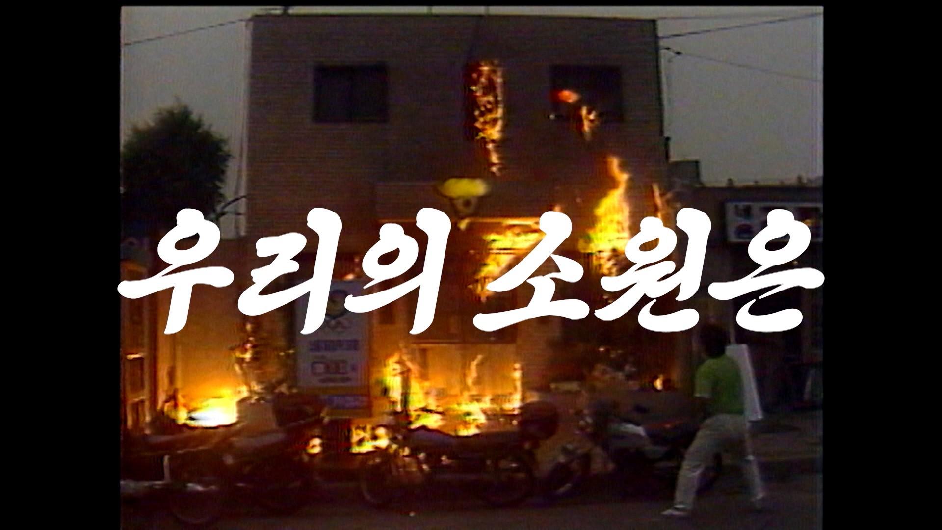 우리의 소원은