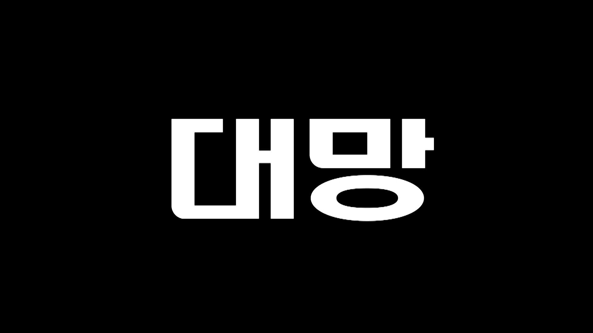 대망