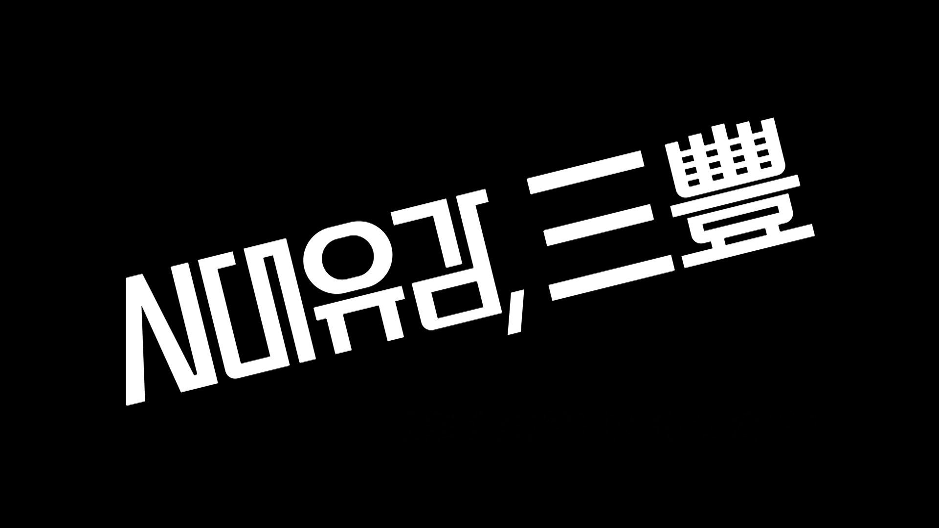 시대유감, 삼풍