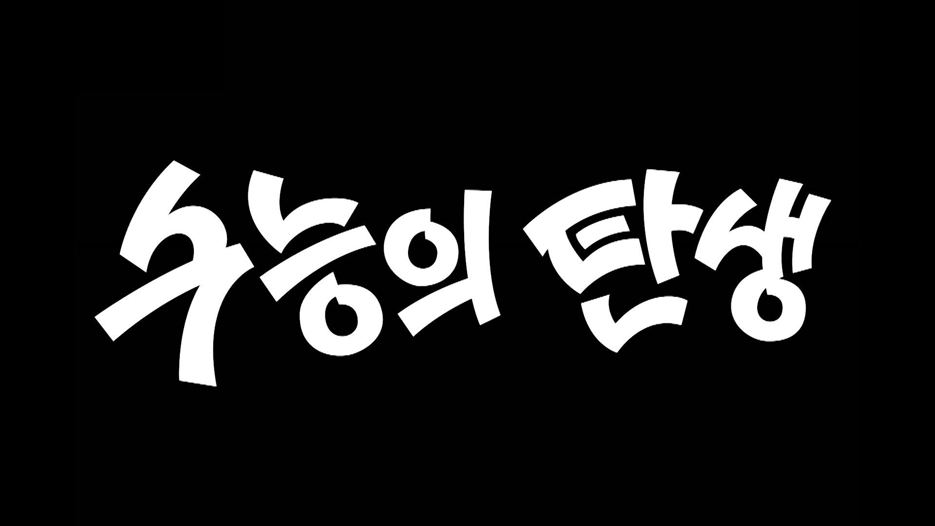 수능의 탄생