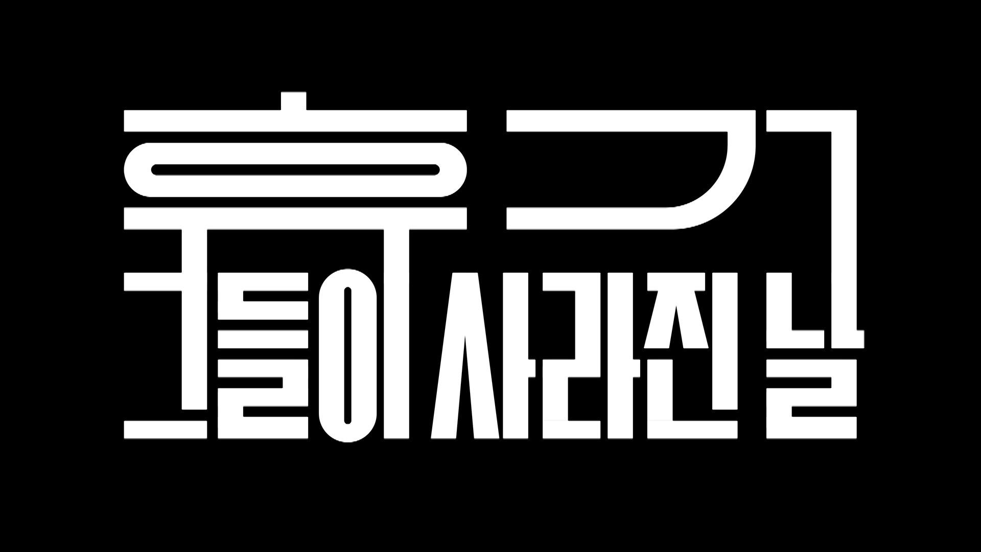 휴거, 그들이 사라진 날