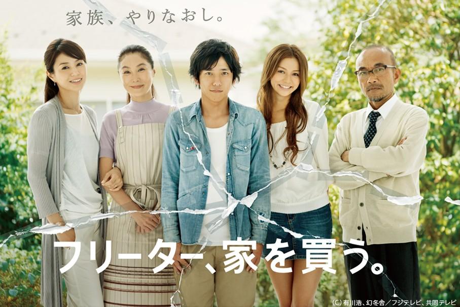 프리터, 집을 사다