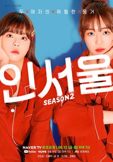 두 여자의 위험한 동거: 인서울 2
