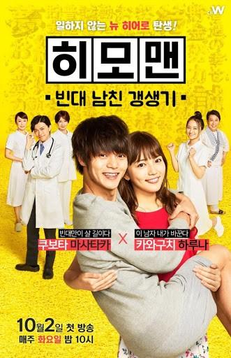 히모맨 ~빈대 남친 갱생기~