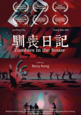 좀비 인 더 하우스