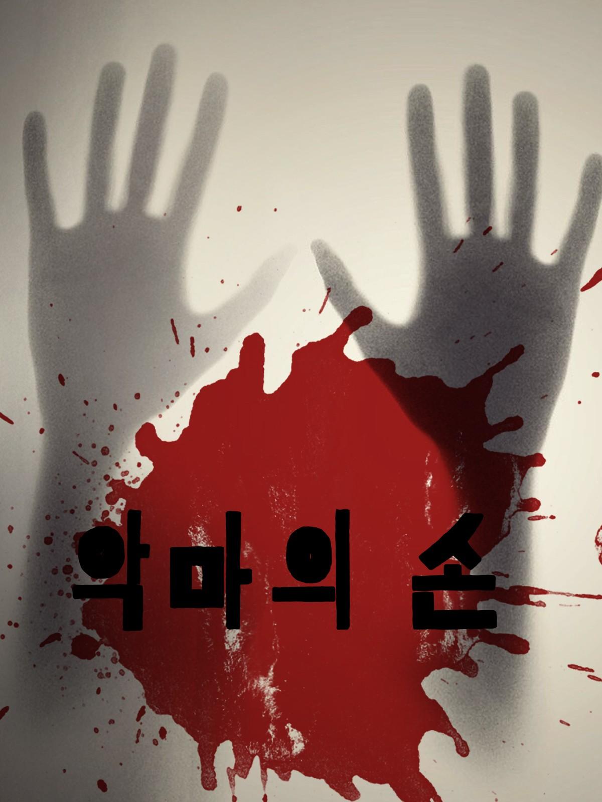 악마의 손