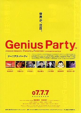 지니어스 파티