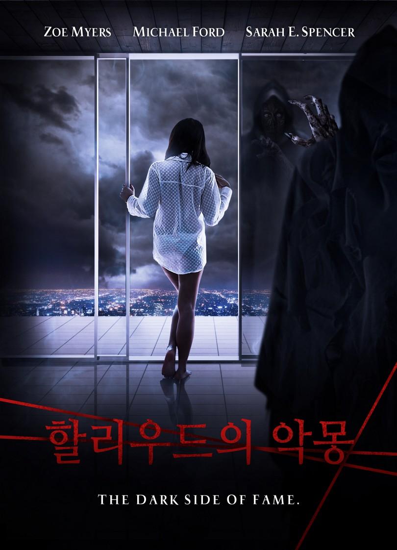 할리우드의 악몽