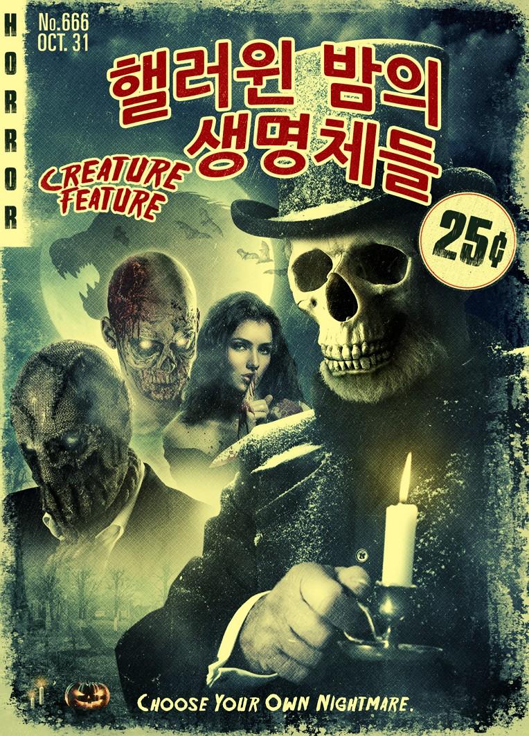 핼러윈 밤의 생명체들