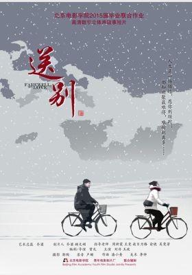 송별
