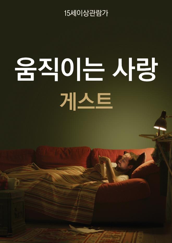 움직이는 사랑: 게스트