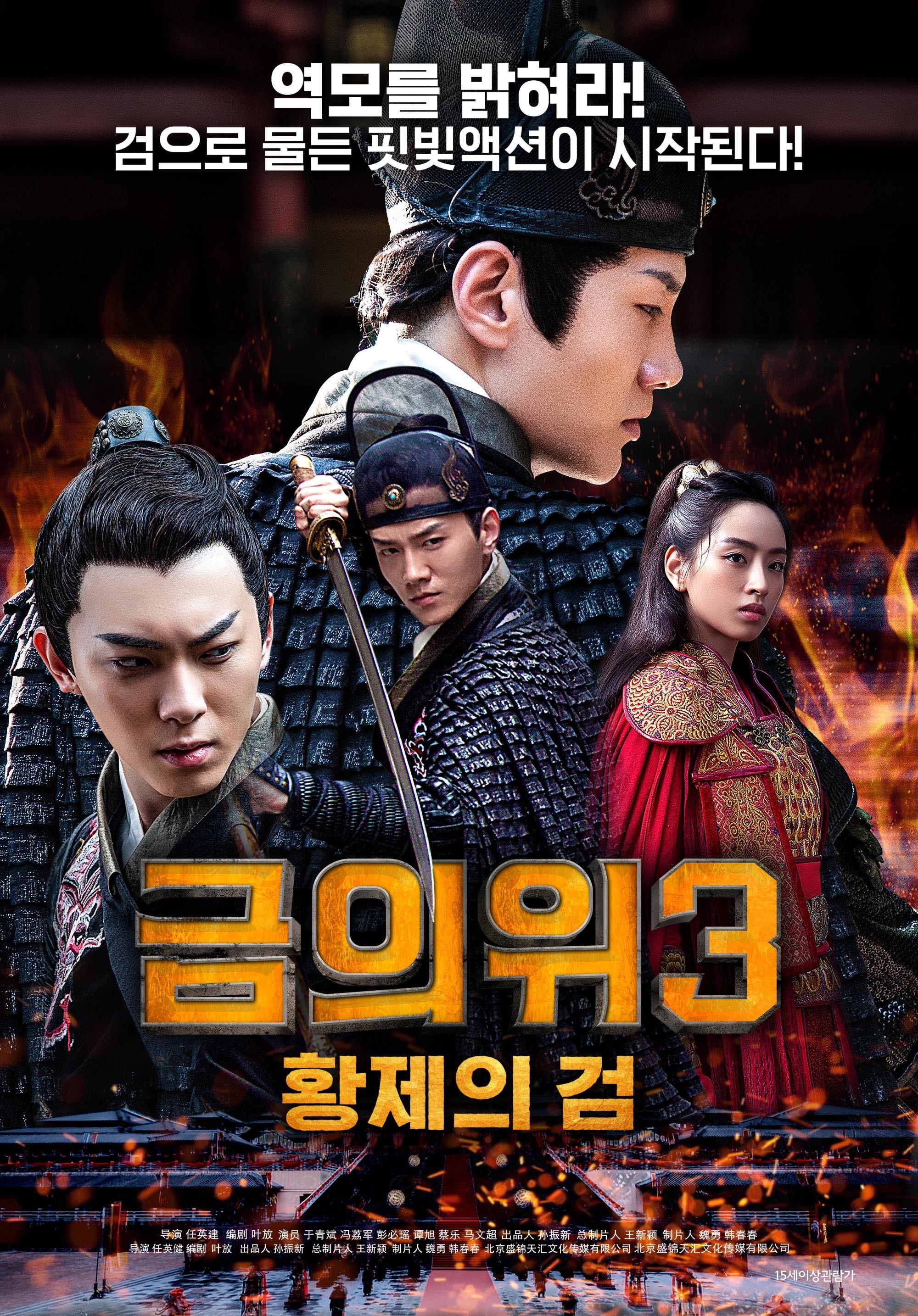 금의위3: 황제의검