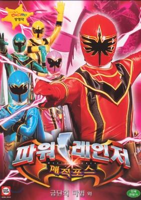 파워레인저 매직포스