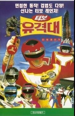 터보유격대